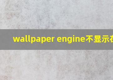 wallpaper engine不显示在库